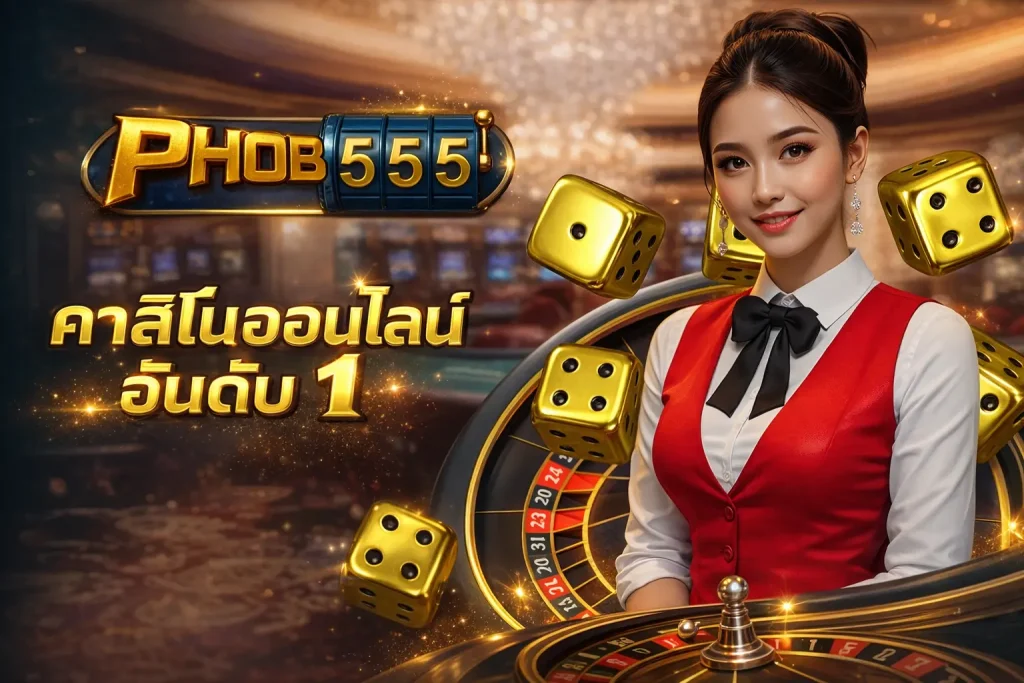 Phob555 คาสิโนออนไลน์อันดับ 1