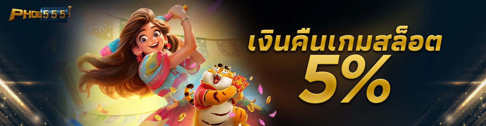 รับเงินคืน 5% สำหรับเกมสล็อตที่ Phob555